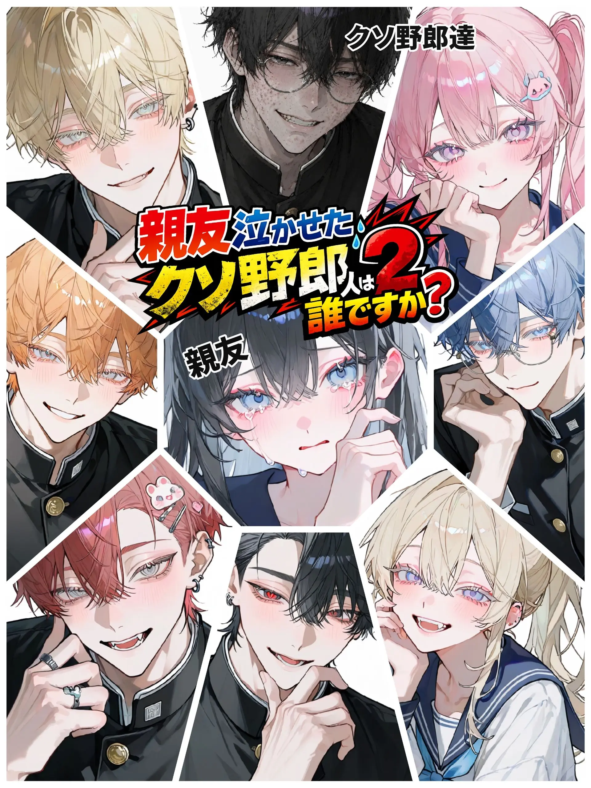 yannki-uke의 親友泣かせたクソ野郎2人は誰ですか？💢