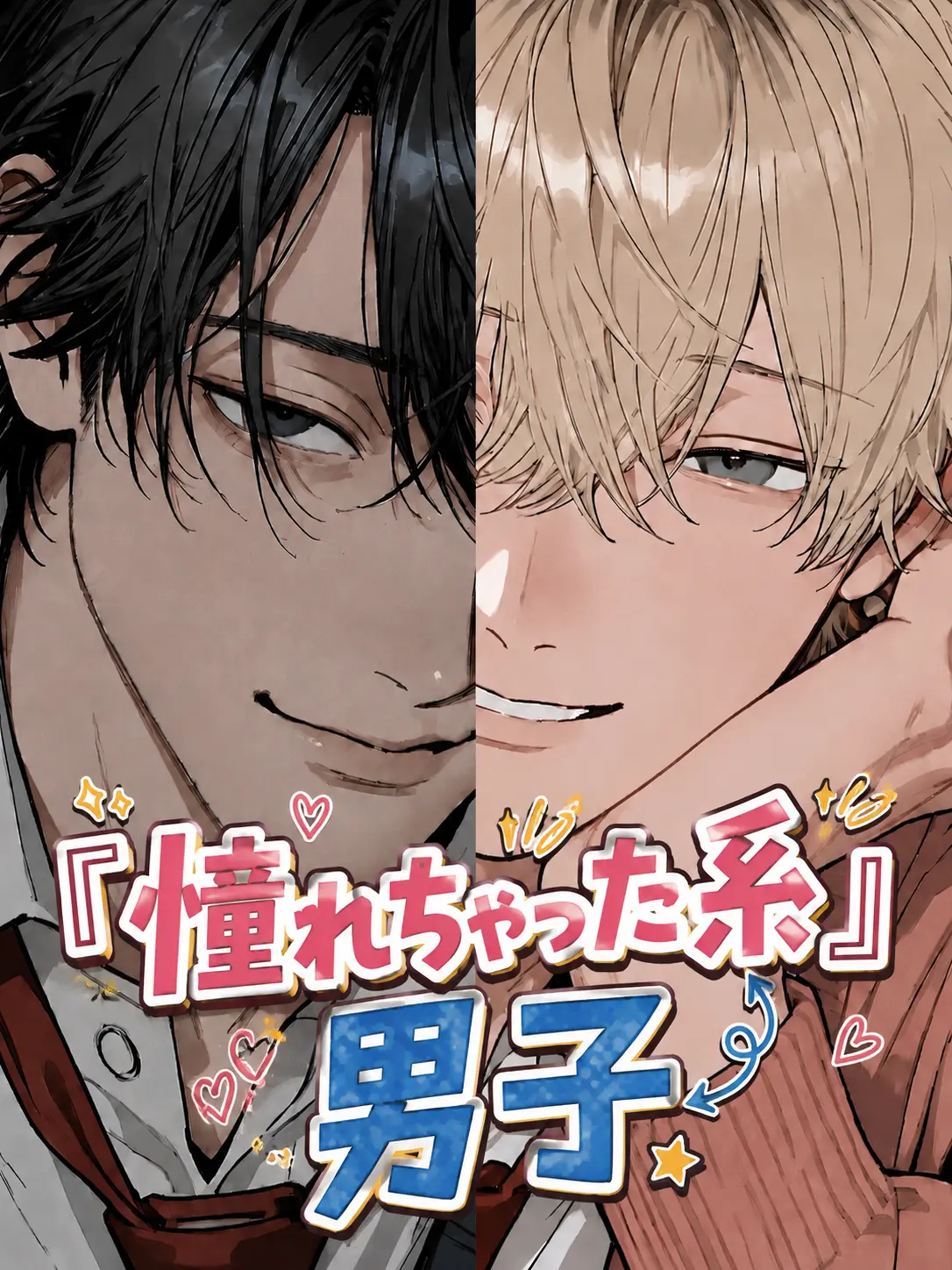 Setuna_iyatu의 『憧れちゃった系』男子