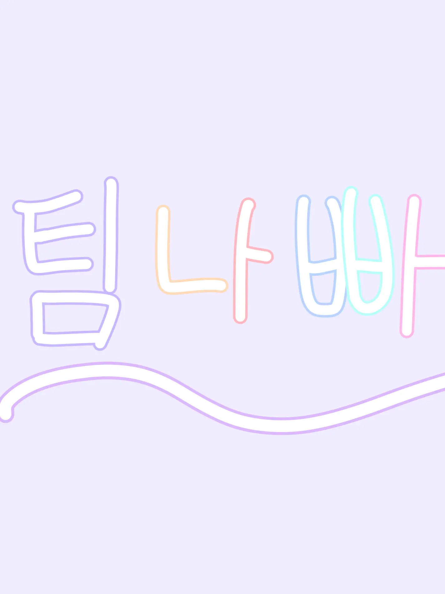 commonpeople의 팀나빠 + 늑대