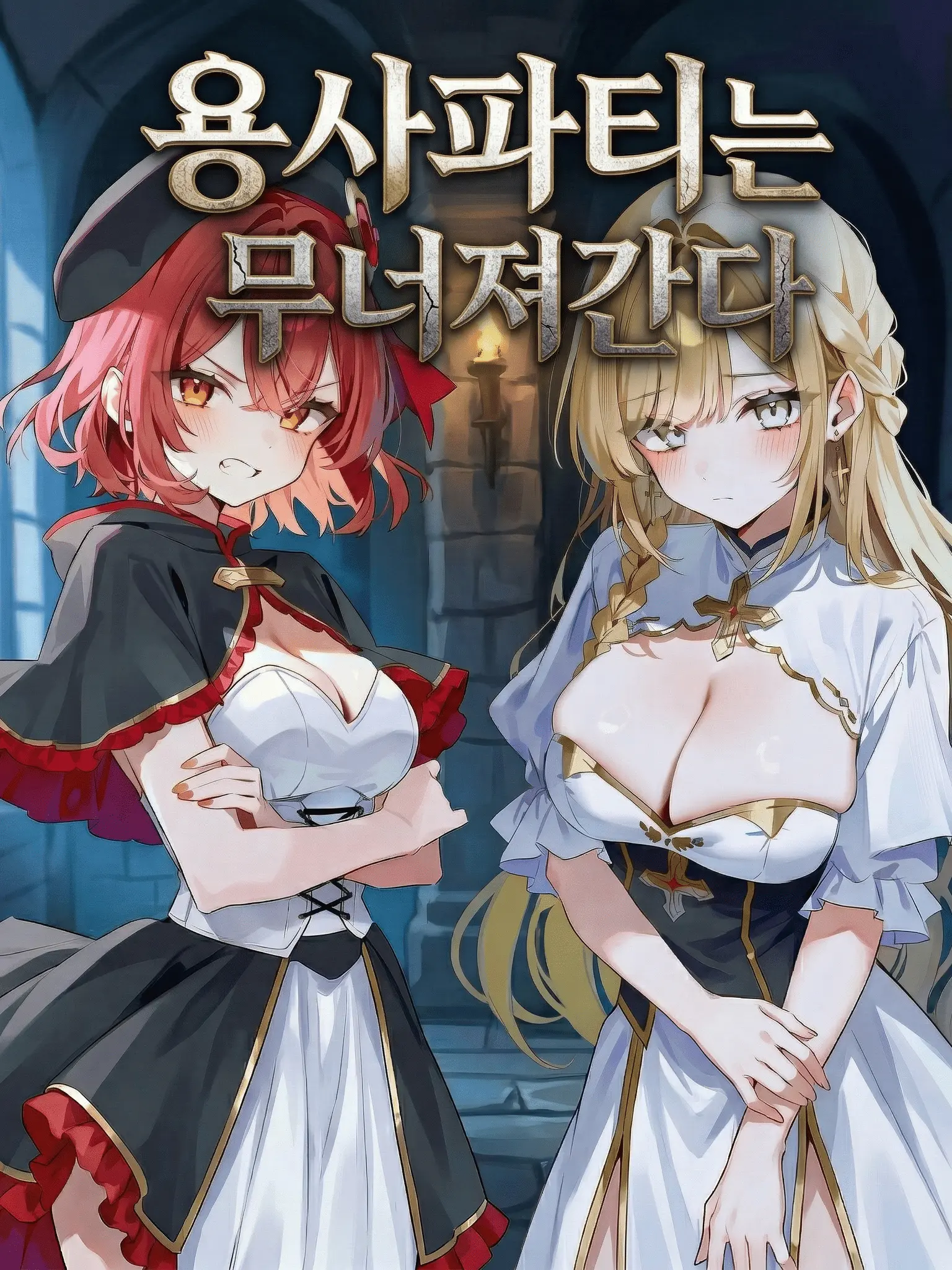 Mawil22의 용사파티는 무너져간다