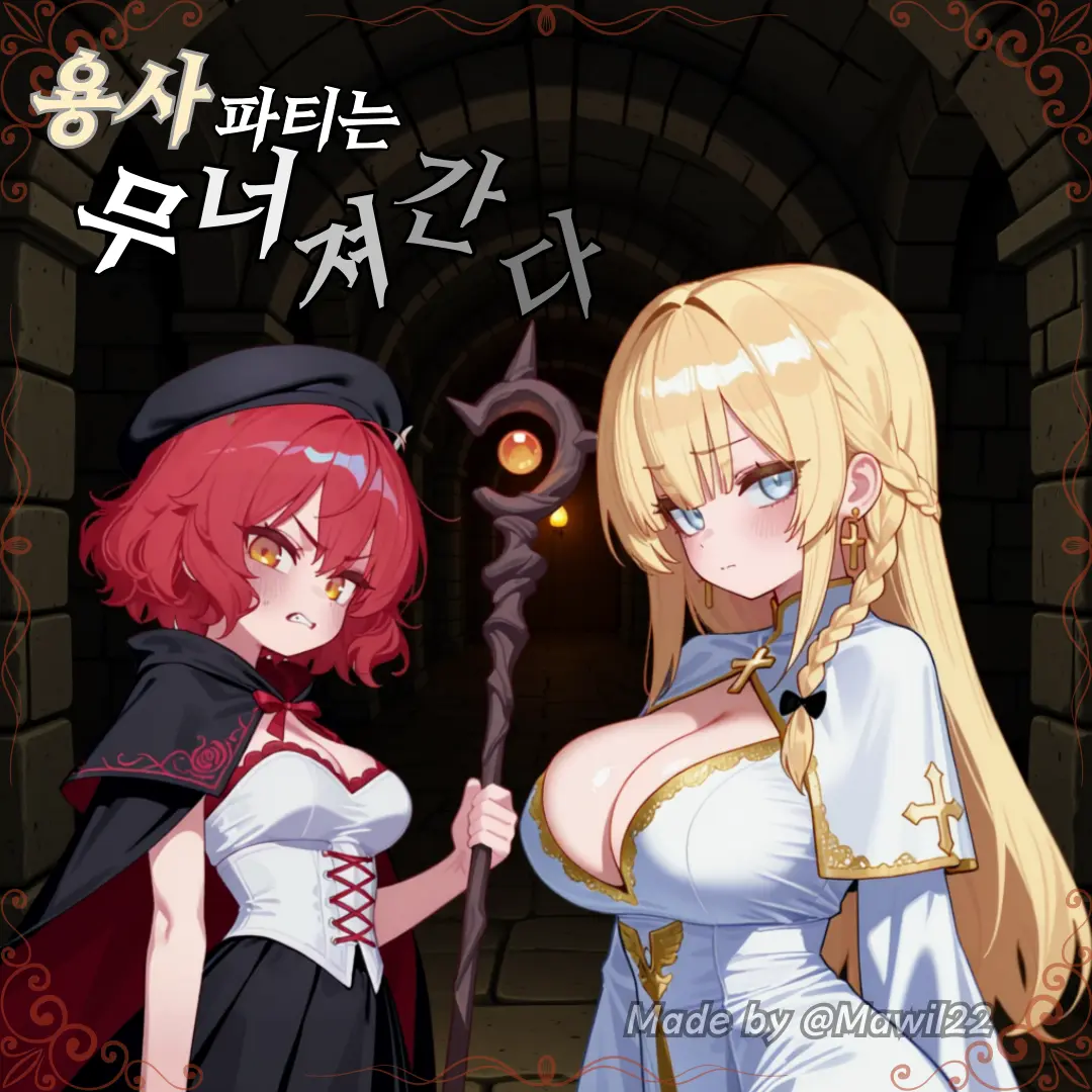 Mawil22의 용사파티는 무너져간다