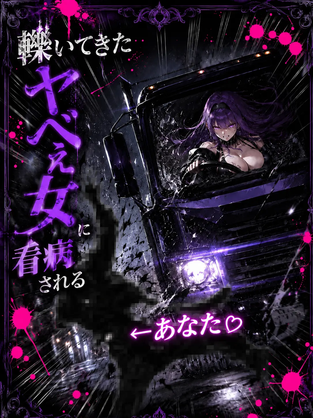 Mio_Mio2222의 轢いてきたヤベぇ女に看病される