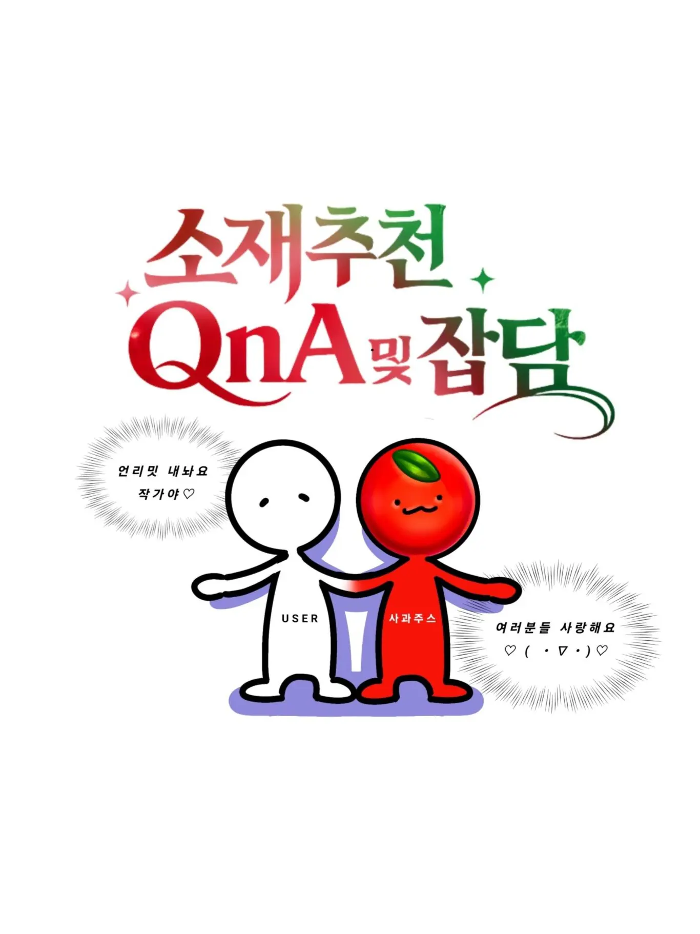 Apple.juice의 소재추천, QnA 및 잡담