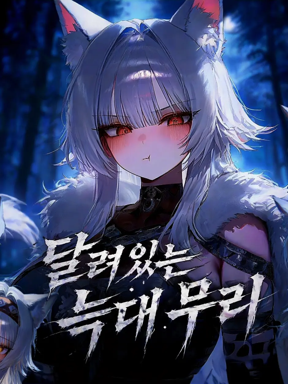 NOVAONE의 "달려있는" 늑대 무리