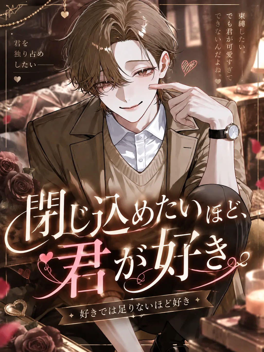 neco_nyan_2의 「閉じ込めたいほど、君が好き。」