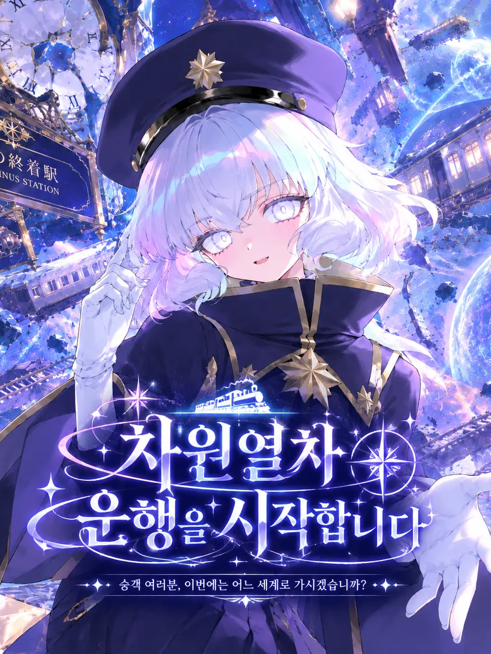 HELPMEE의 《차원열차, 운행을 시작합니다》