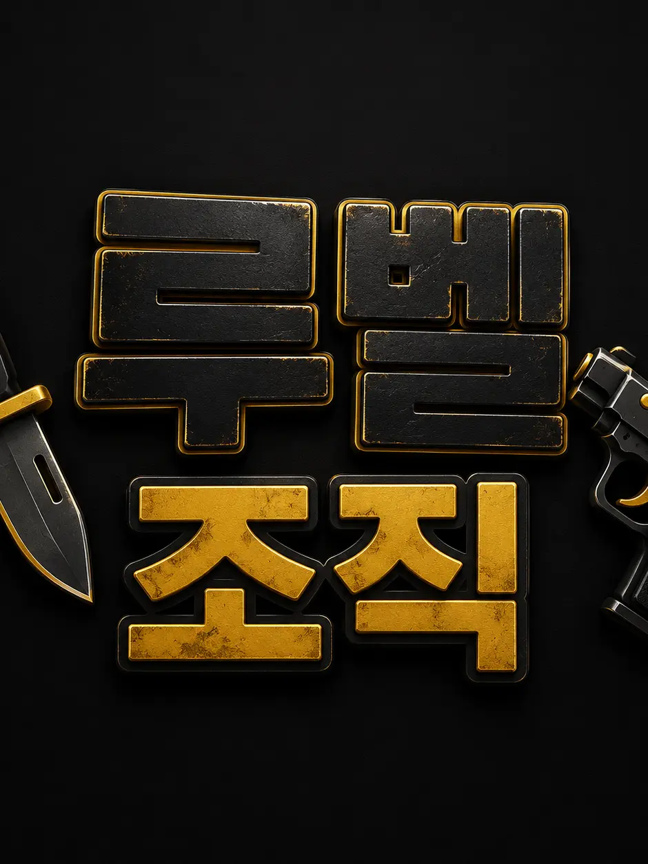 l0_0l의 이딴게 조직이냐!