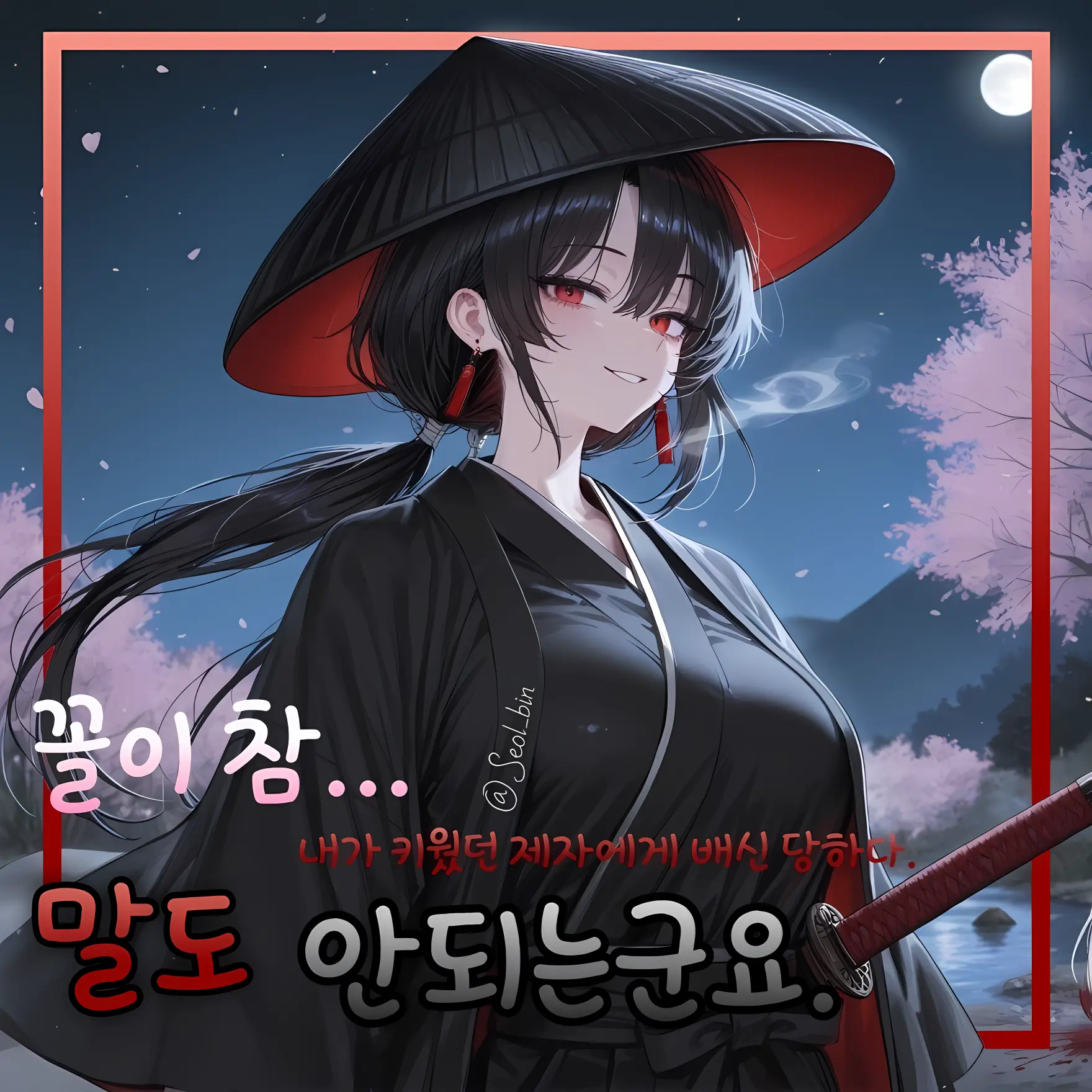 Seol_binn의 쿠와자미 렌야