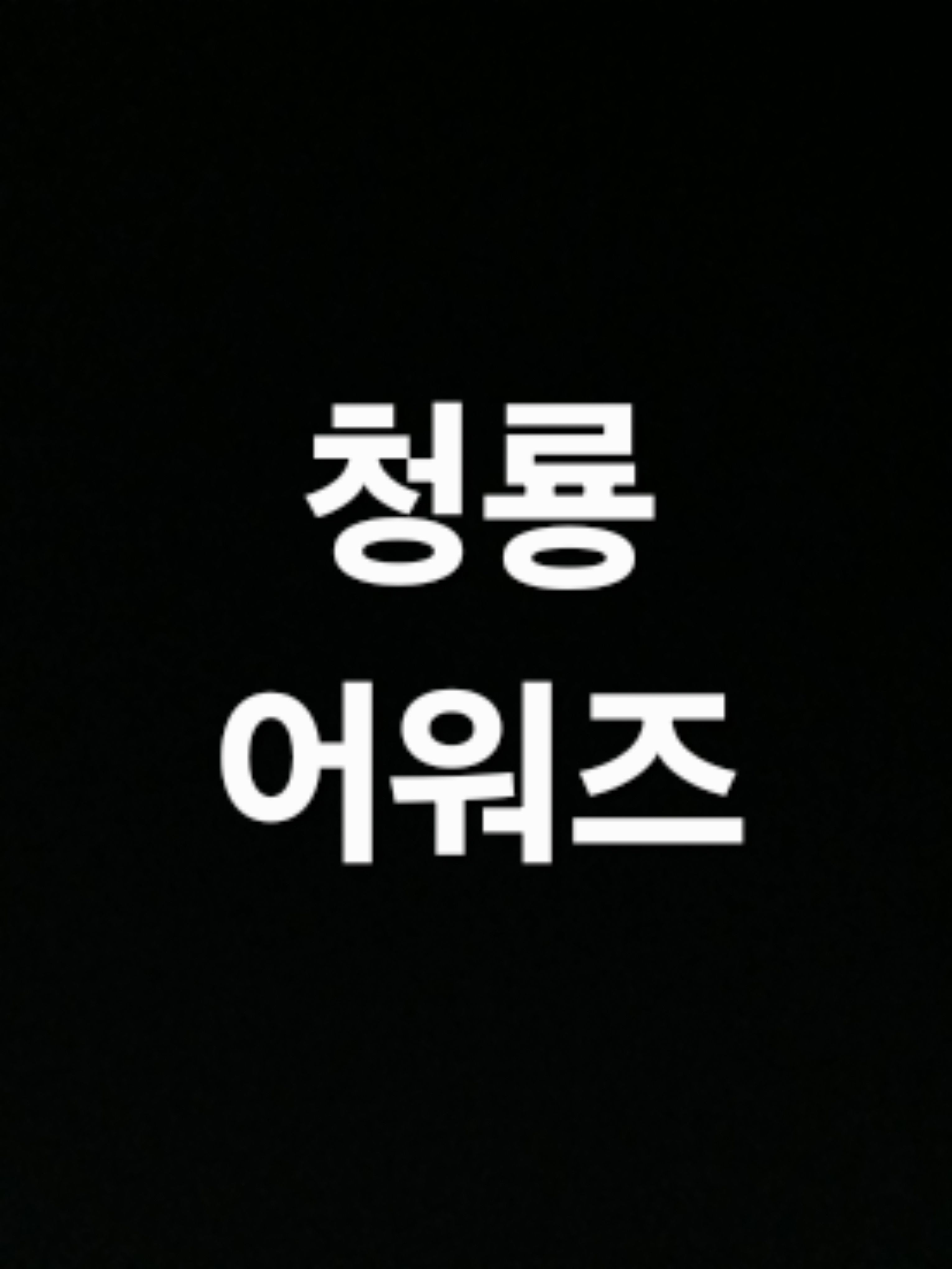 청룡 어워즈 대표 이미지