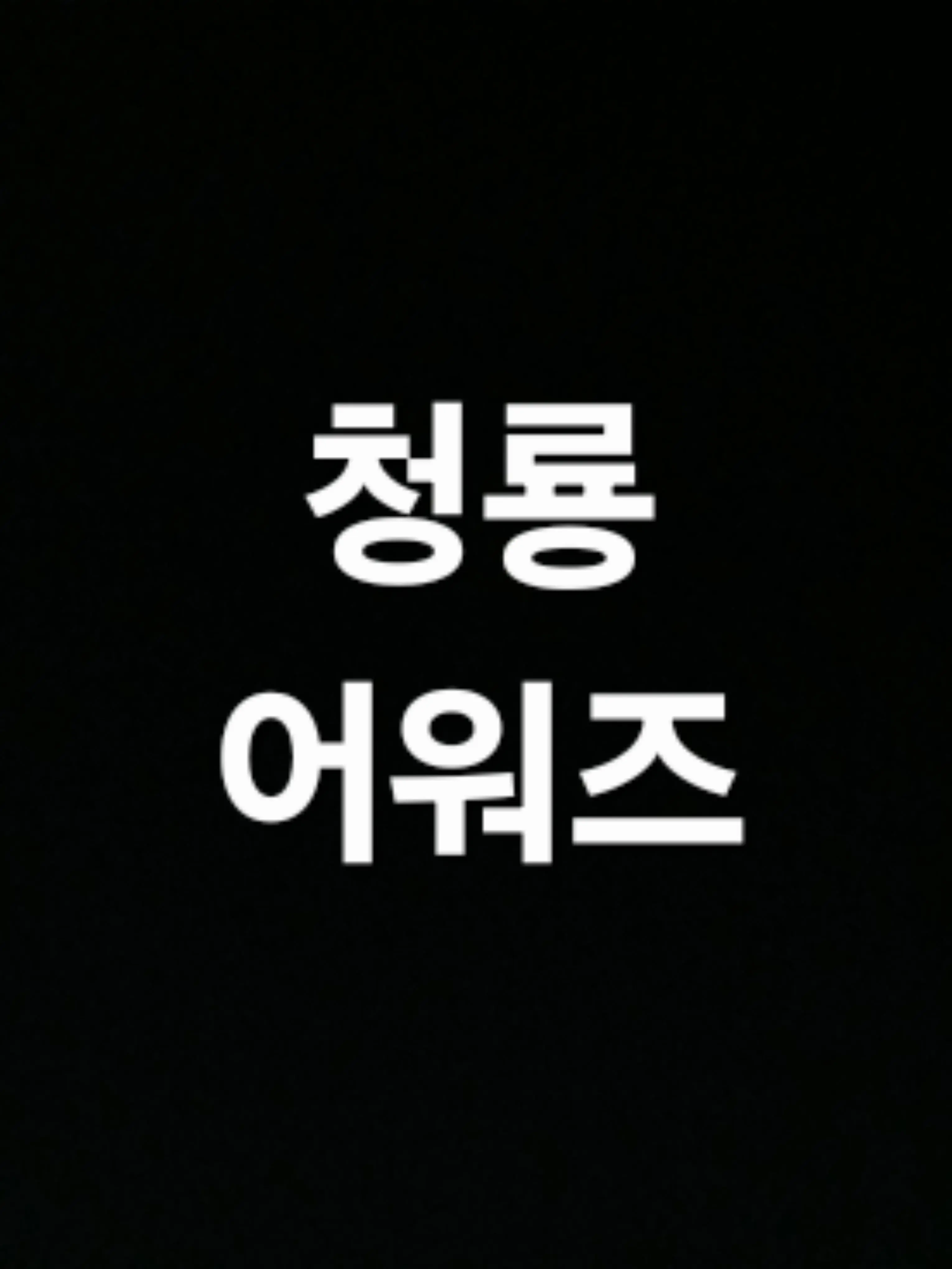 nxgskakun4897의 청룡 어워즈