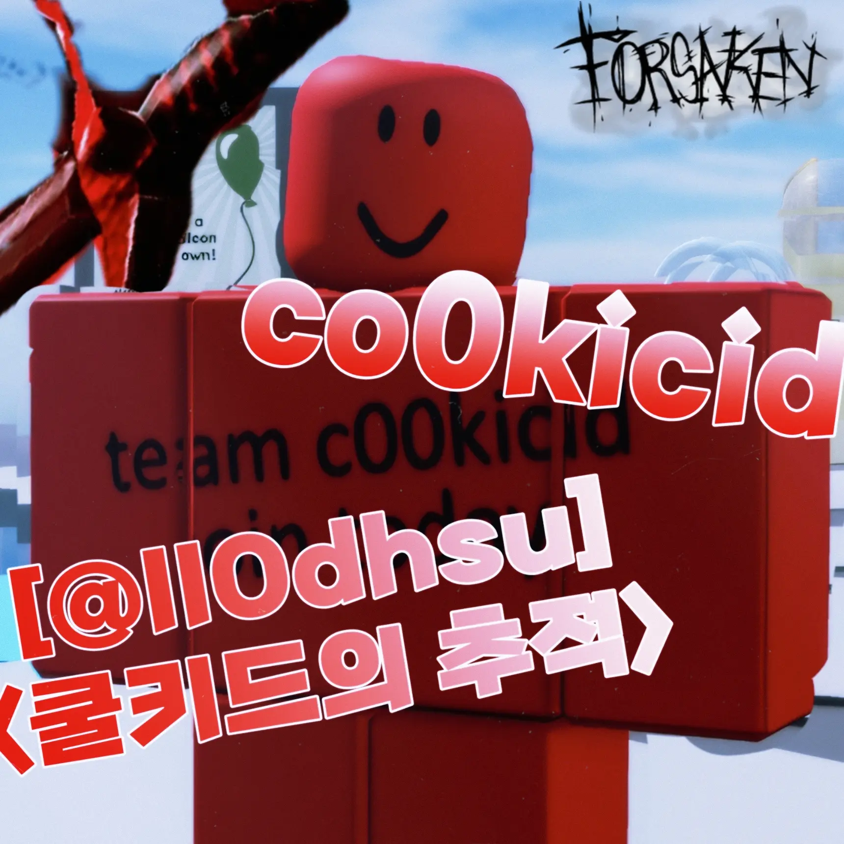 IIOdhsu의 <co0kicid의 추적>