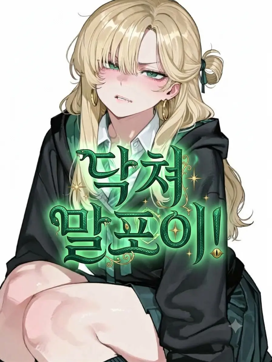 sharu6767의 닥쳐 말포이!