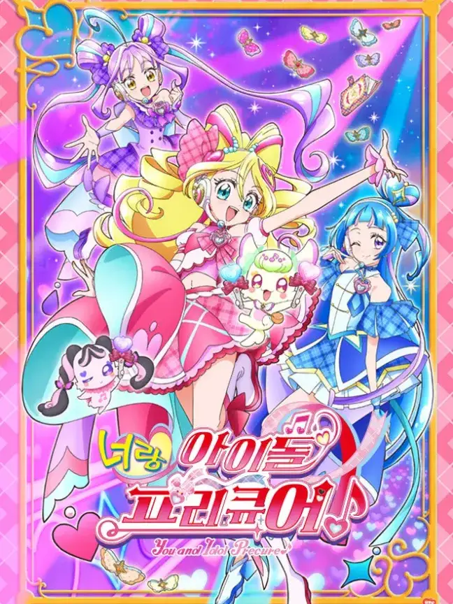 Ksjsdjdjdjdj의 너랑 아이돌 프리큐어