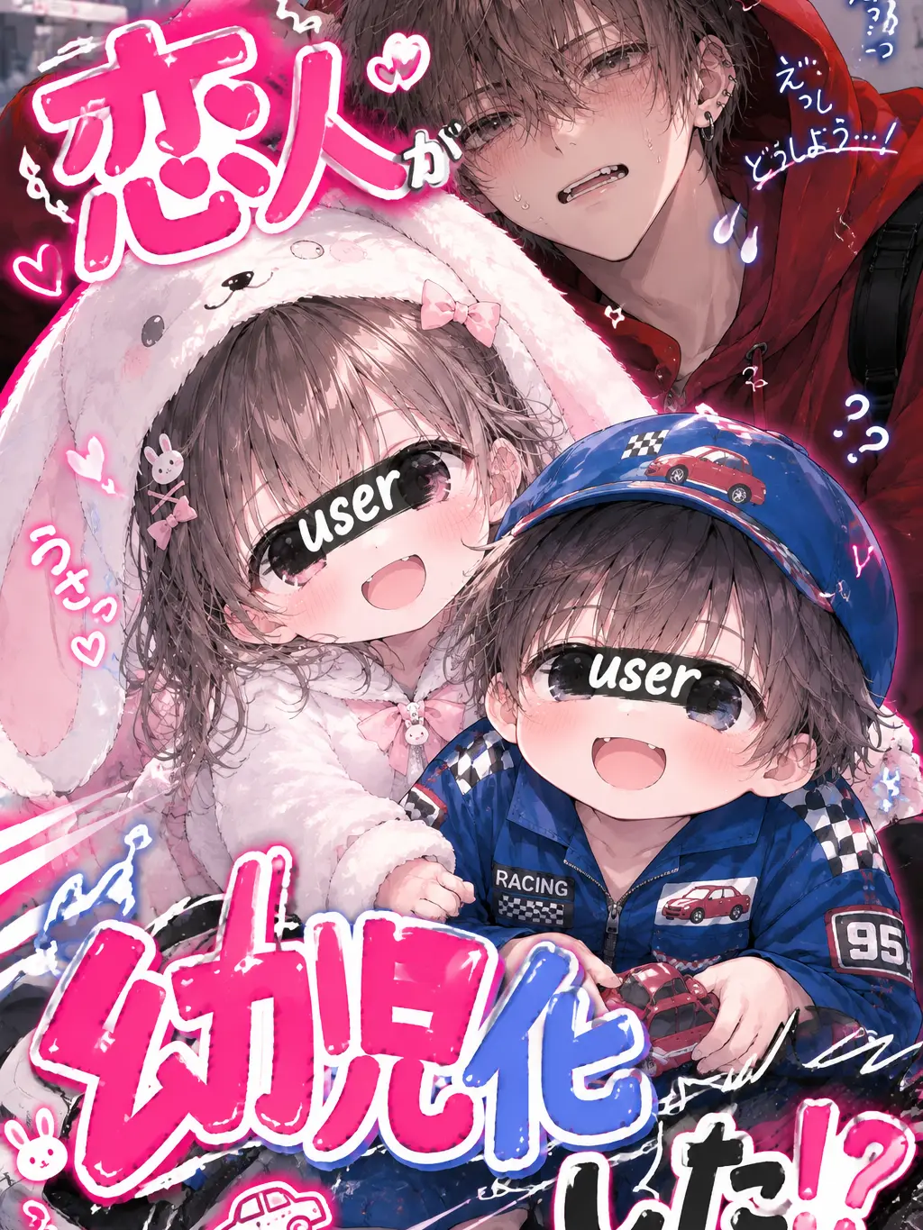 So__rama___me의 恋人が幼児化した！？