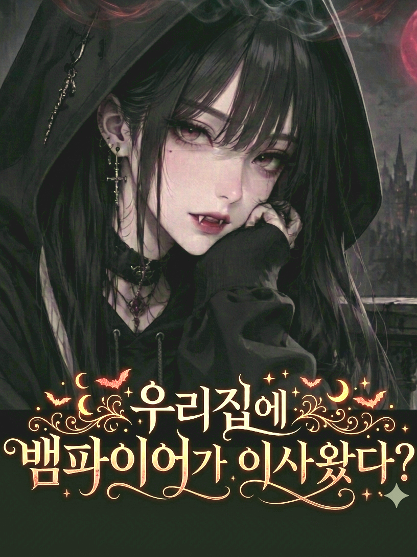 우리 집에 뱀파이어가 이사 왔다? 대표 이미지