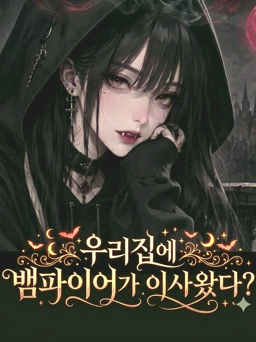 YUKIstudio의 우리 집에 뱀파이어가 이사 왔다?