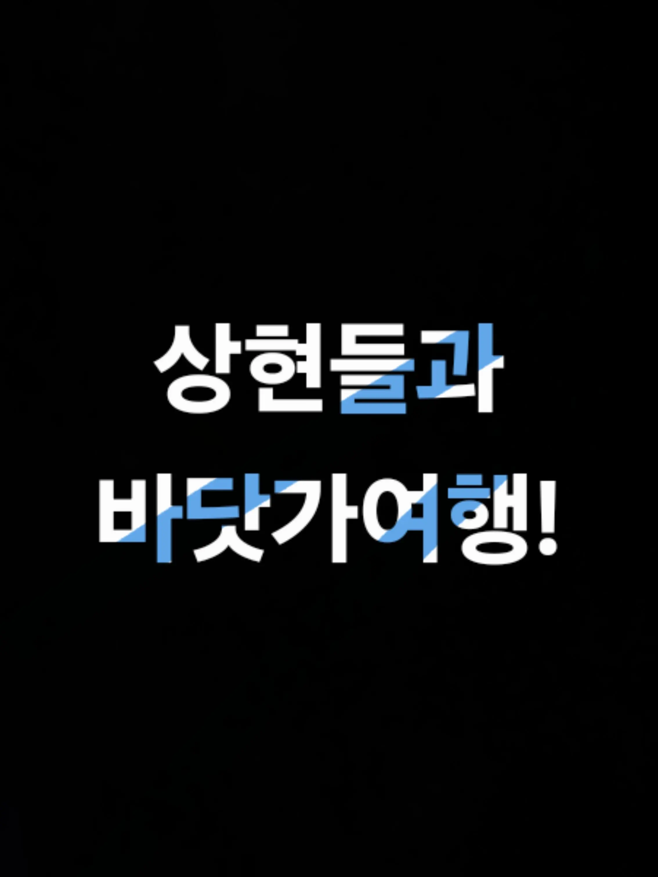 kokushibo_wife의 상현들과 바다 여행 ⛱️