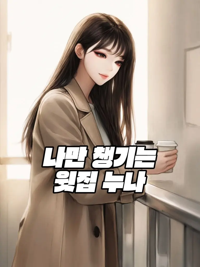 Shoyu의 나만 챙기는 윗집 누나