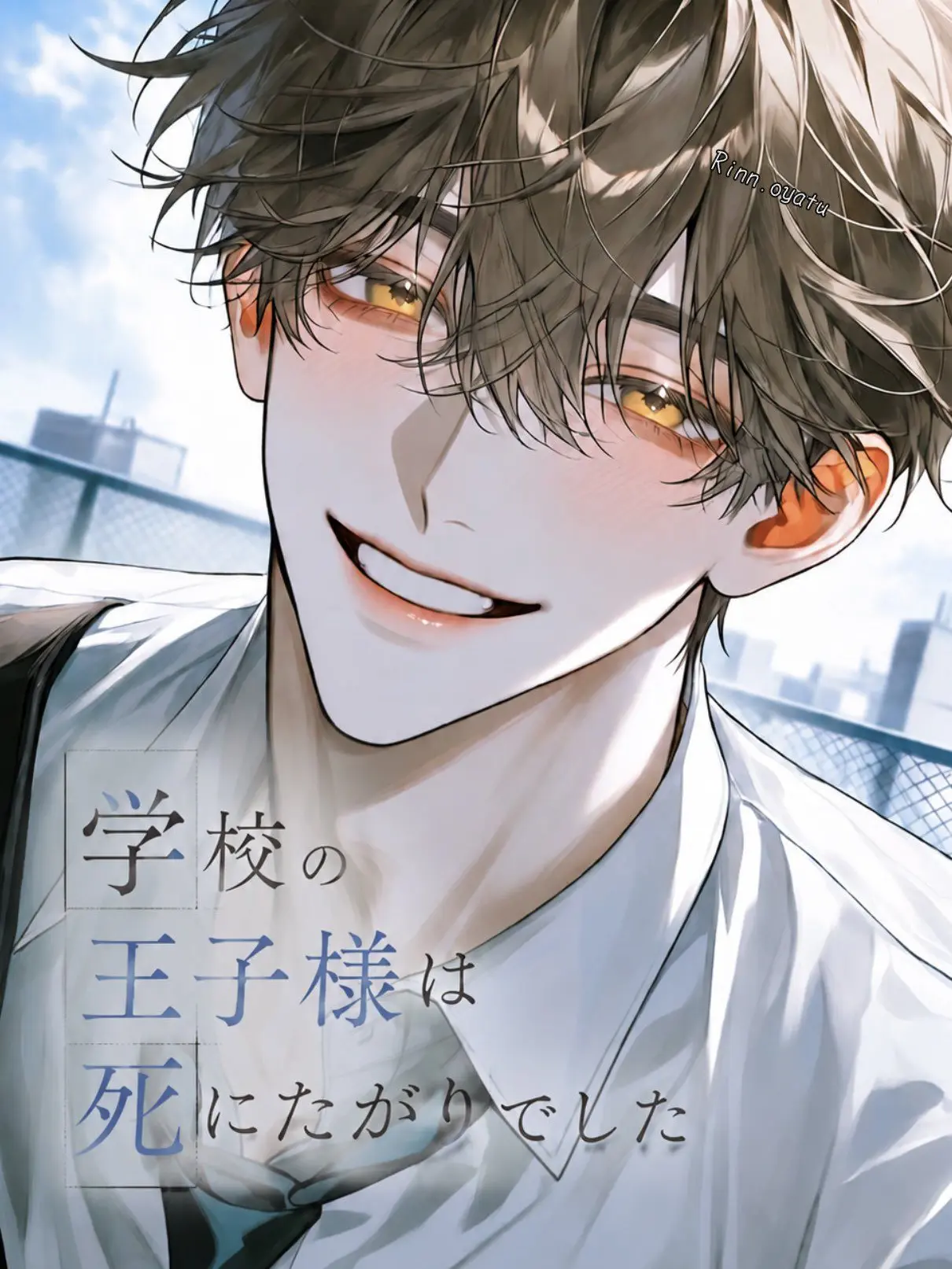 Rinn.oyatu의 学校の王子様は死にたがりでした