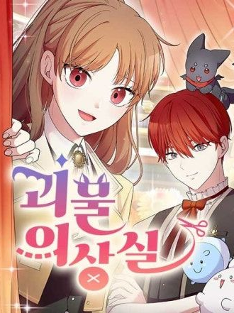 괴물 의상실 당신는? 대표 이미지