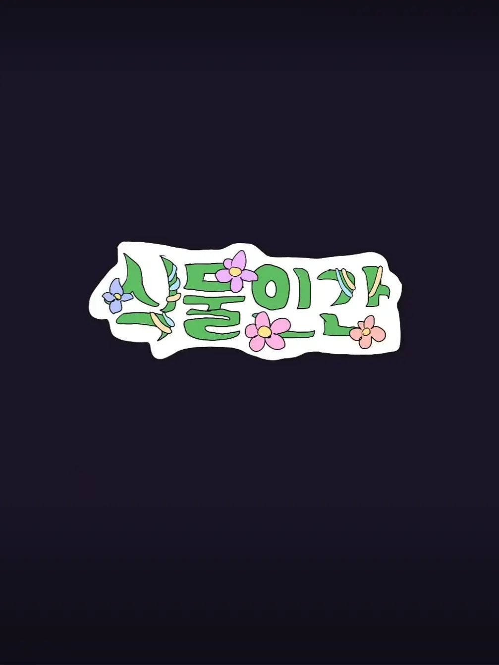 식물인간 1화 '프로젝트' 대표 이미지