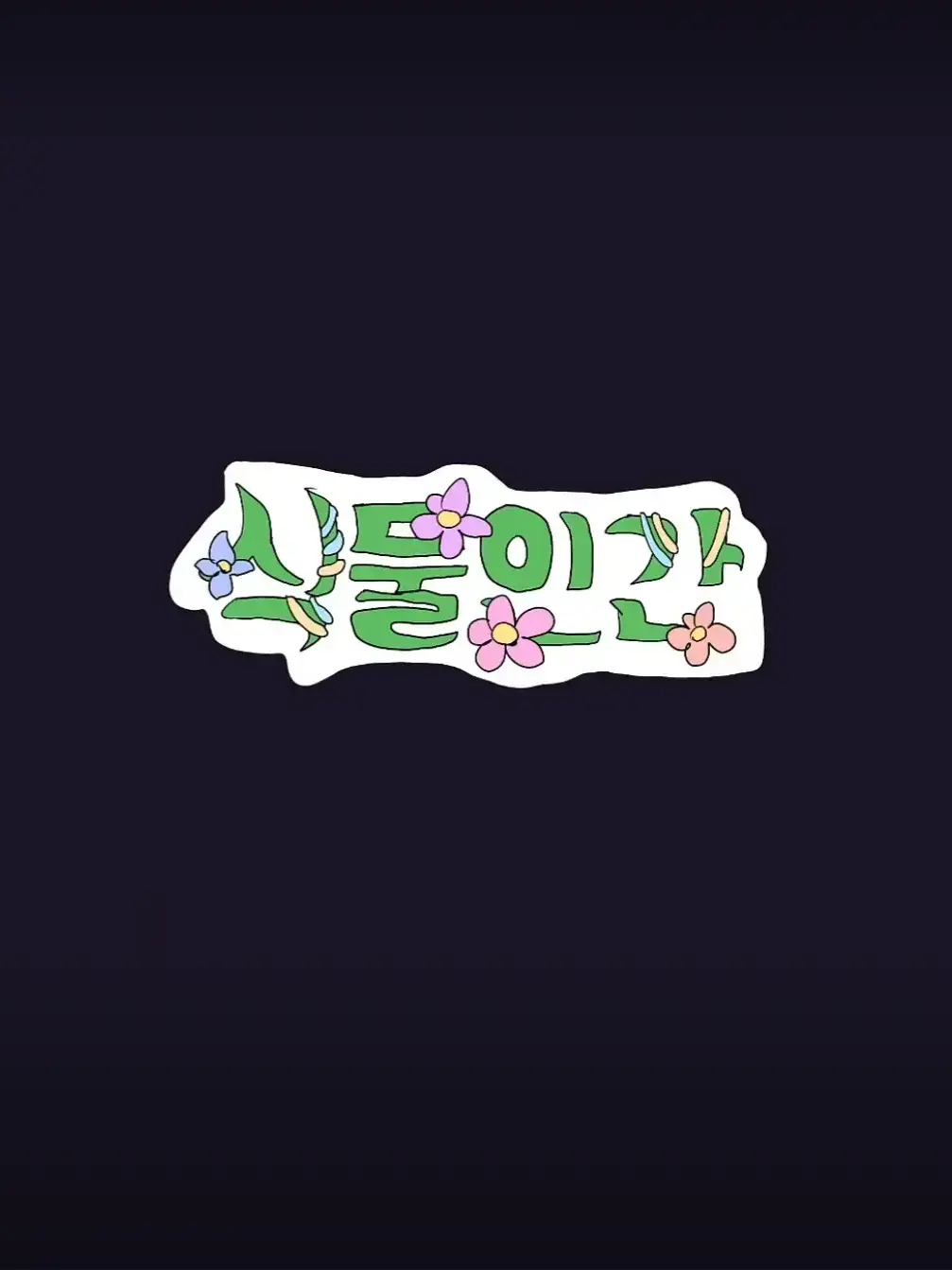 UniqueCache8862의 식물인간 1화 '프로젝트'