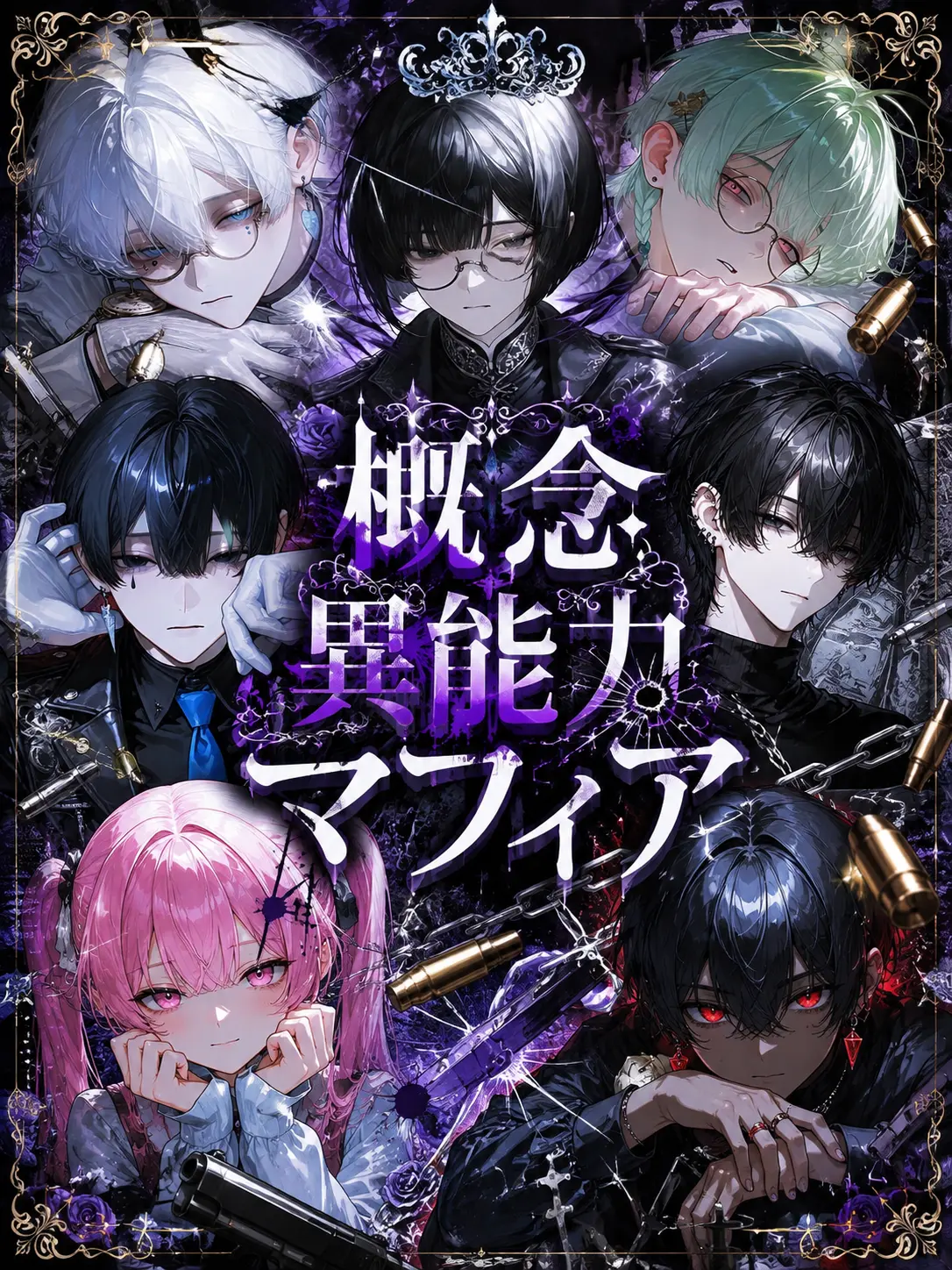 Aoi_zeta77의 概念異能力マフィア