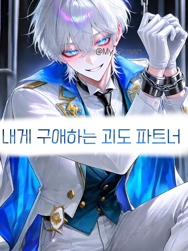 My_Queen의 내게 구애하는 괴도 파트너
