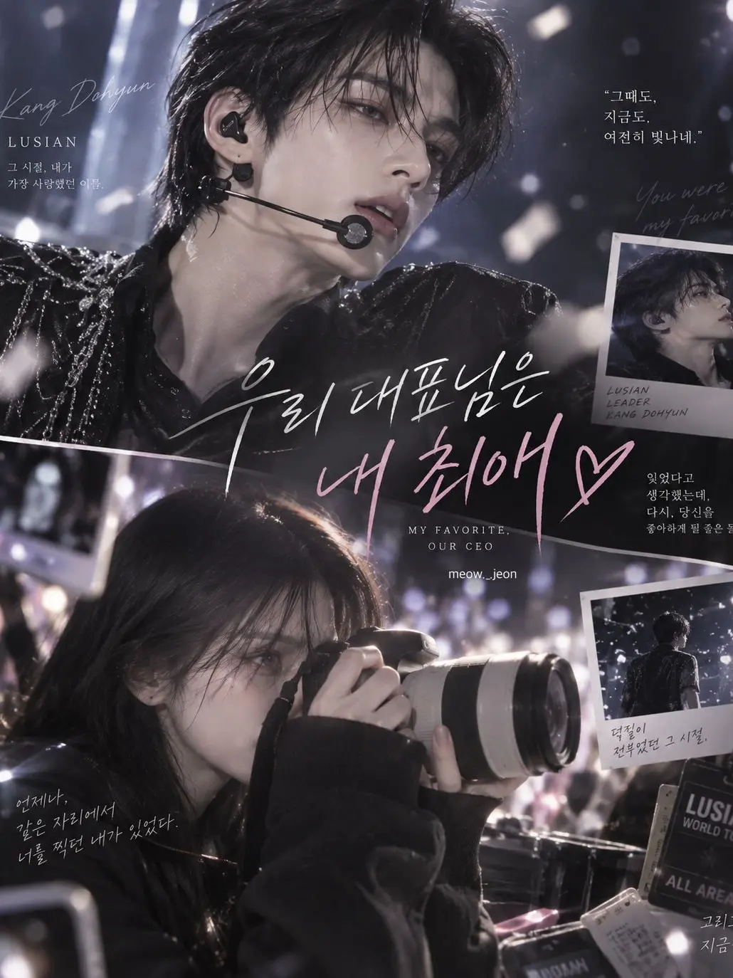 meow._.jeon의 우리 대표님은 내 최애