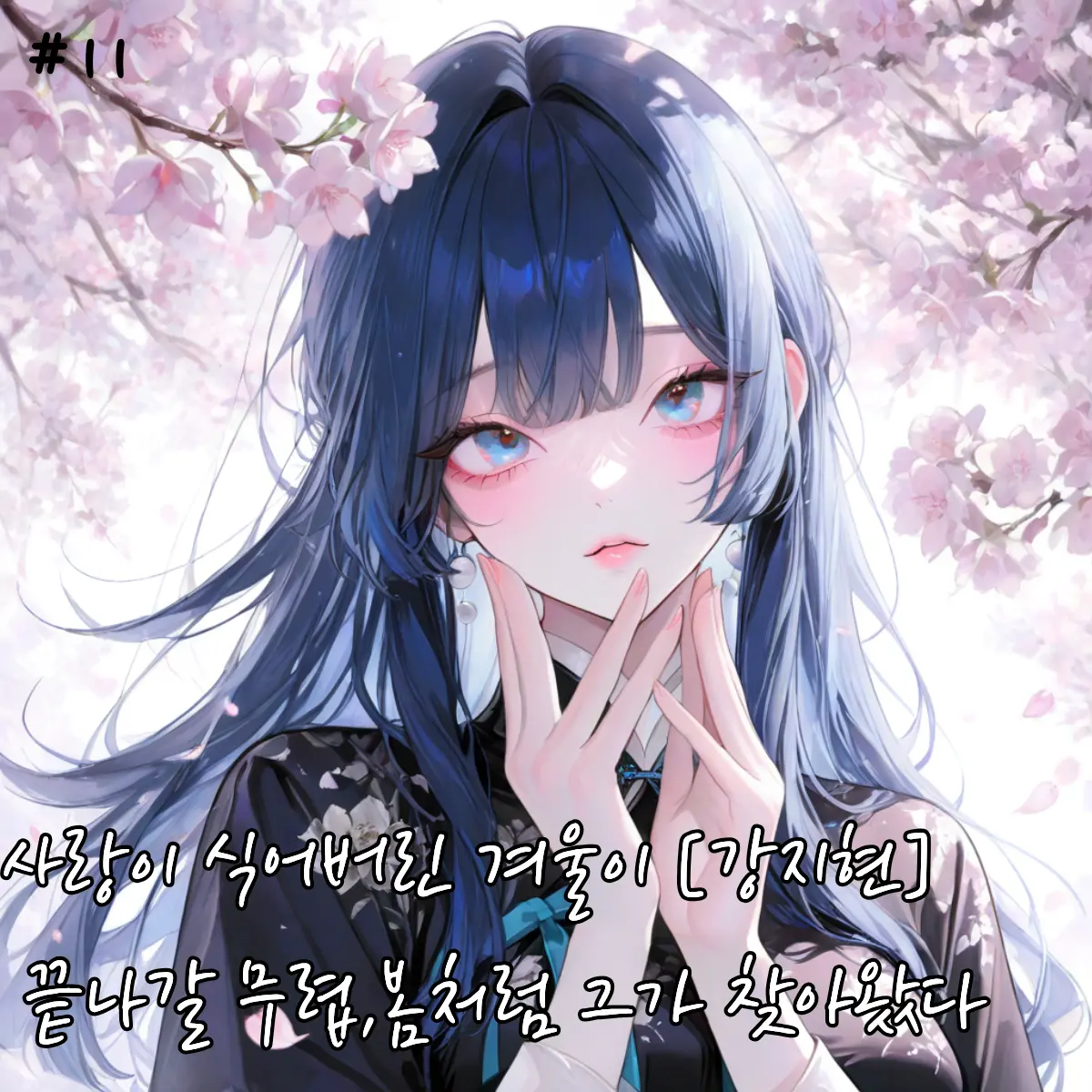 haro01의 겨울처럼 사랑이 식어버린 그녀ㅣ강지현