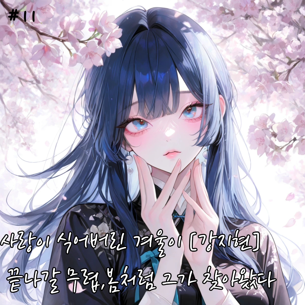 겨울처럼 사랑이 식어버린 그녀ㅣ강지현