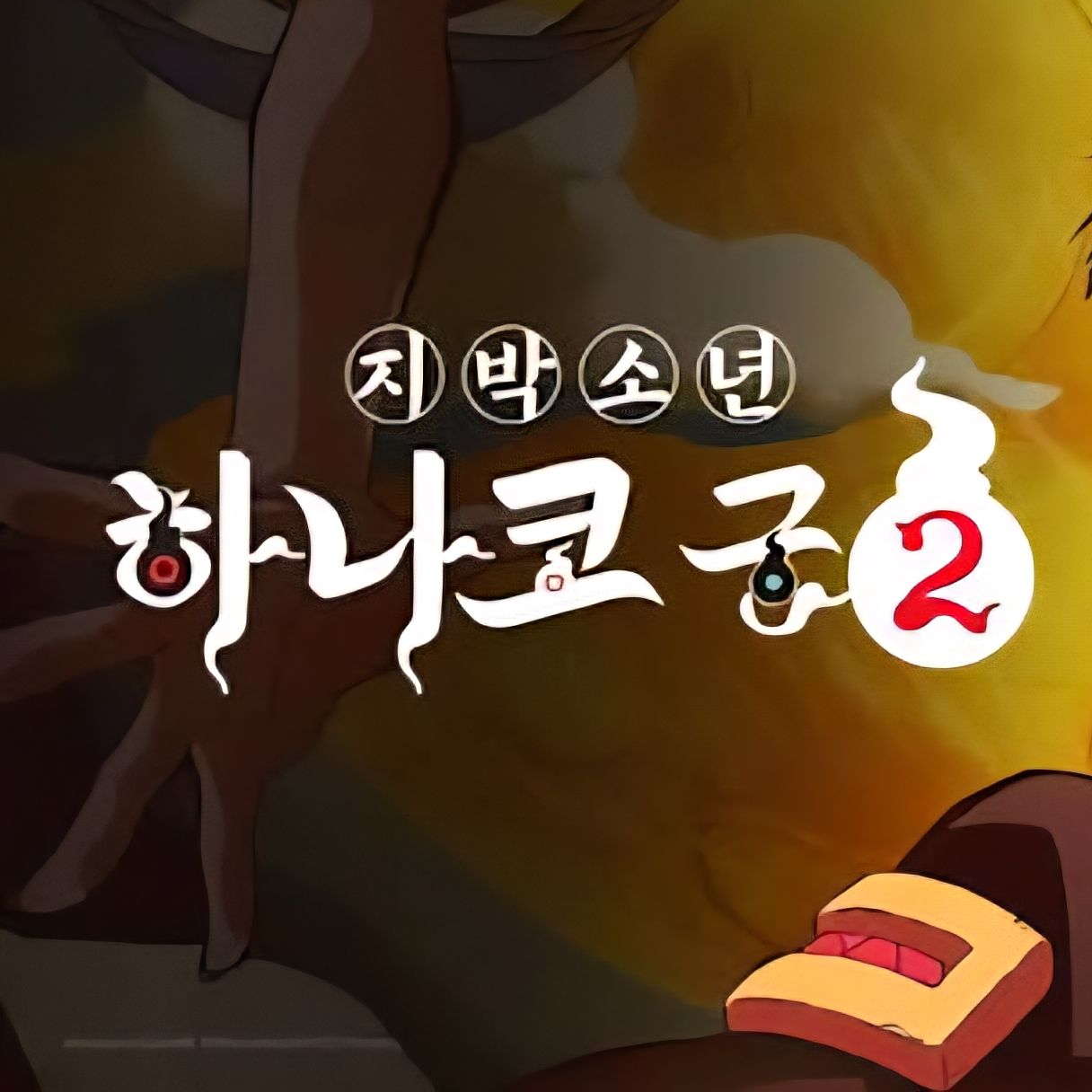 지박소년 하나코군×귀멸의 칼날 대표 이미지