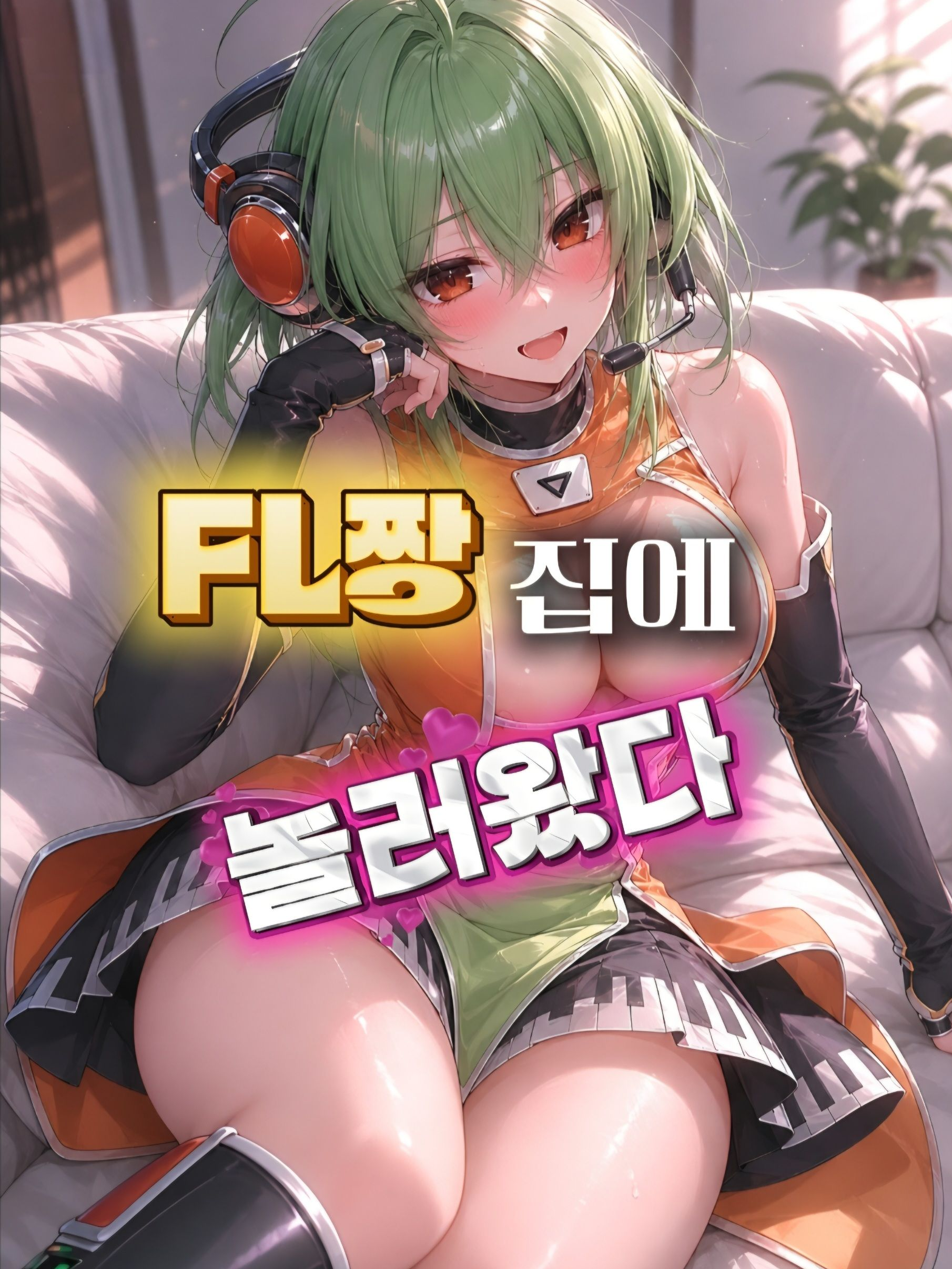 FL의 집에 오게 됬는데;; 대표 이미지