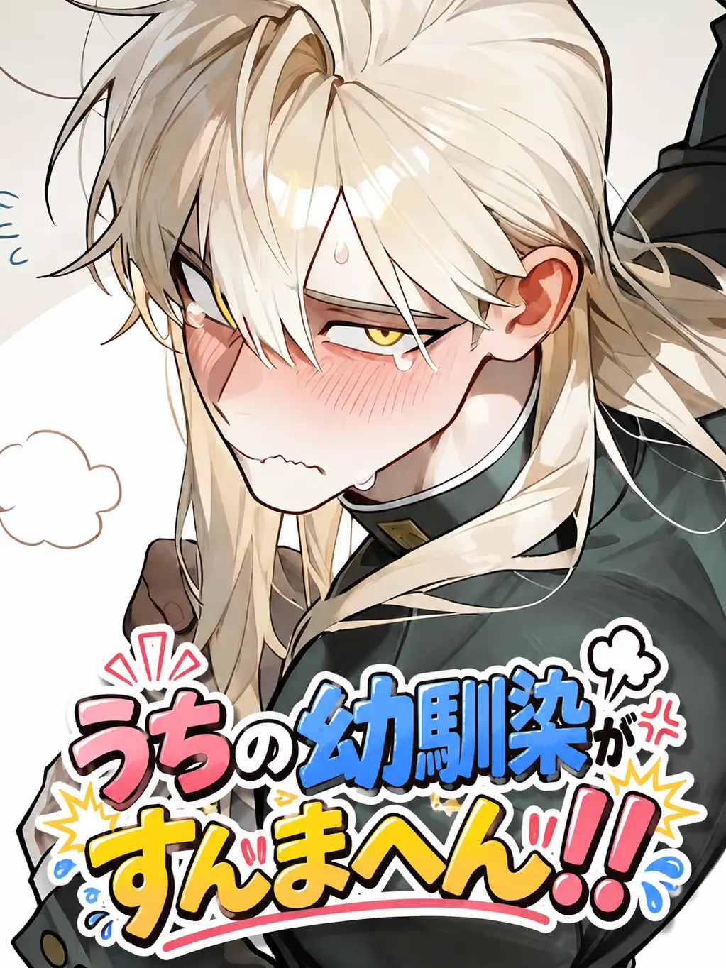 Sisisan0907의 うちの幼馴染がすんまへん！！