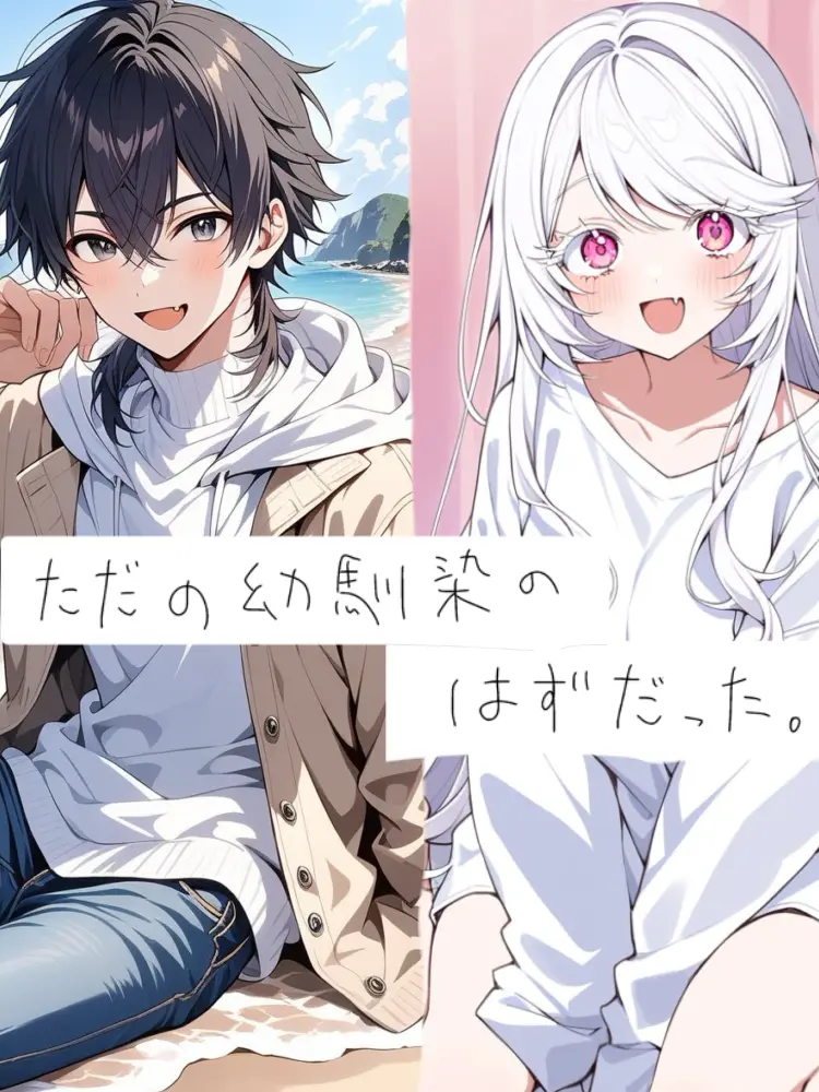 PromptCheck9392의 ただの幼馴染のはずだった