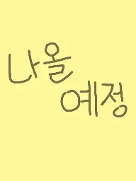 Fire_and_Ice의 출시 예정