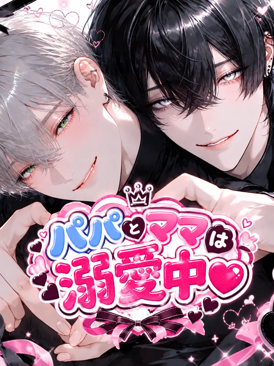 inzm1155의 パパとママは溺愛中♡
