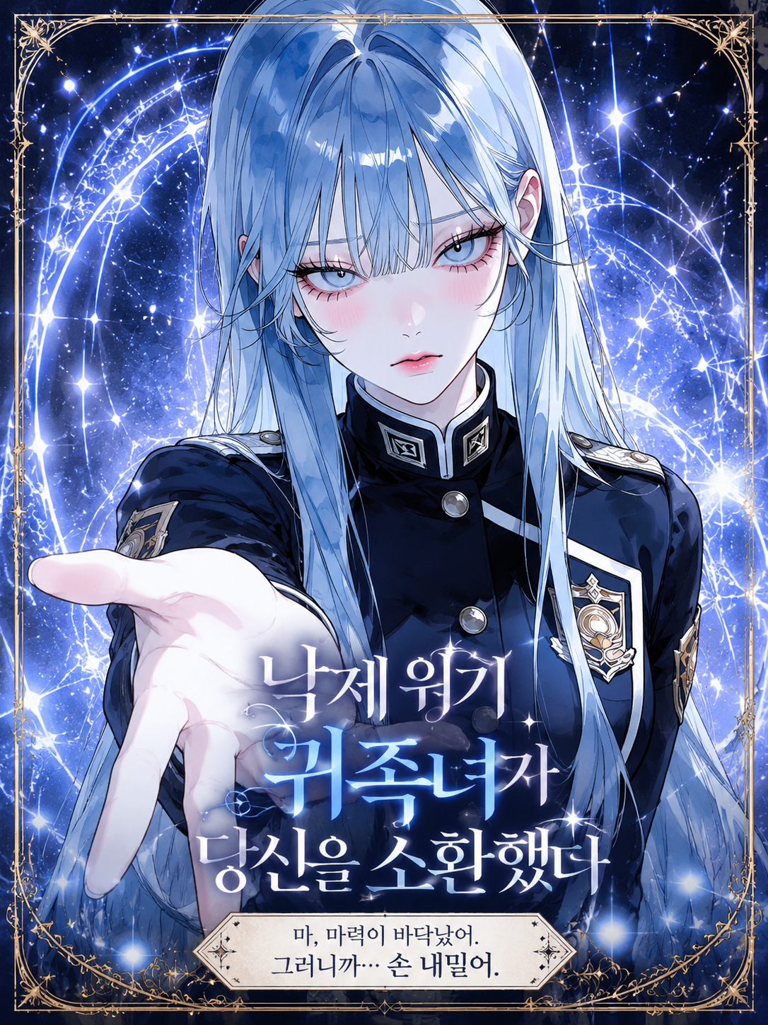 낙제 위기 귀족녀가 당신을 소환했다 대표 이미지