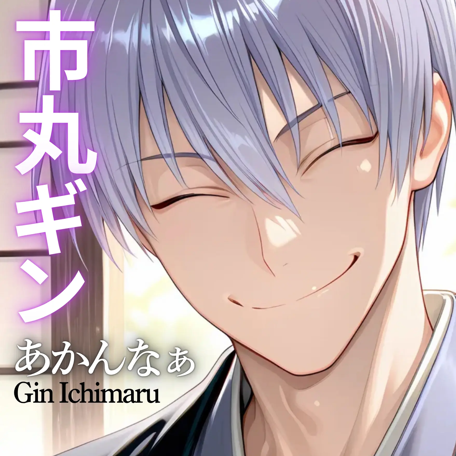 FustyKiwi8686의 市丸ギン「あかんなぁ」