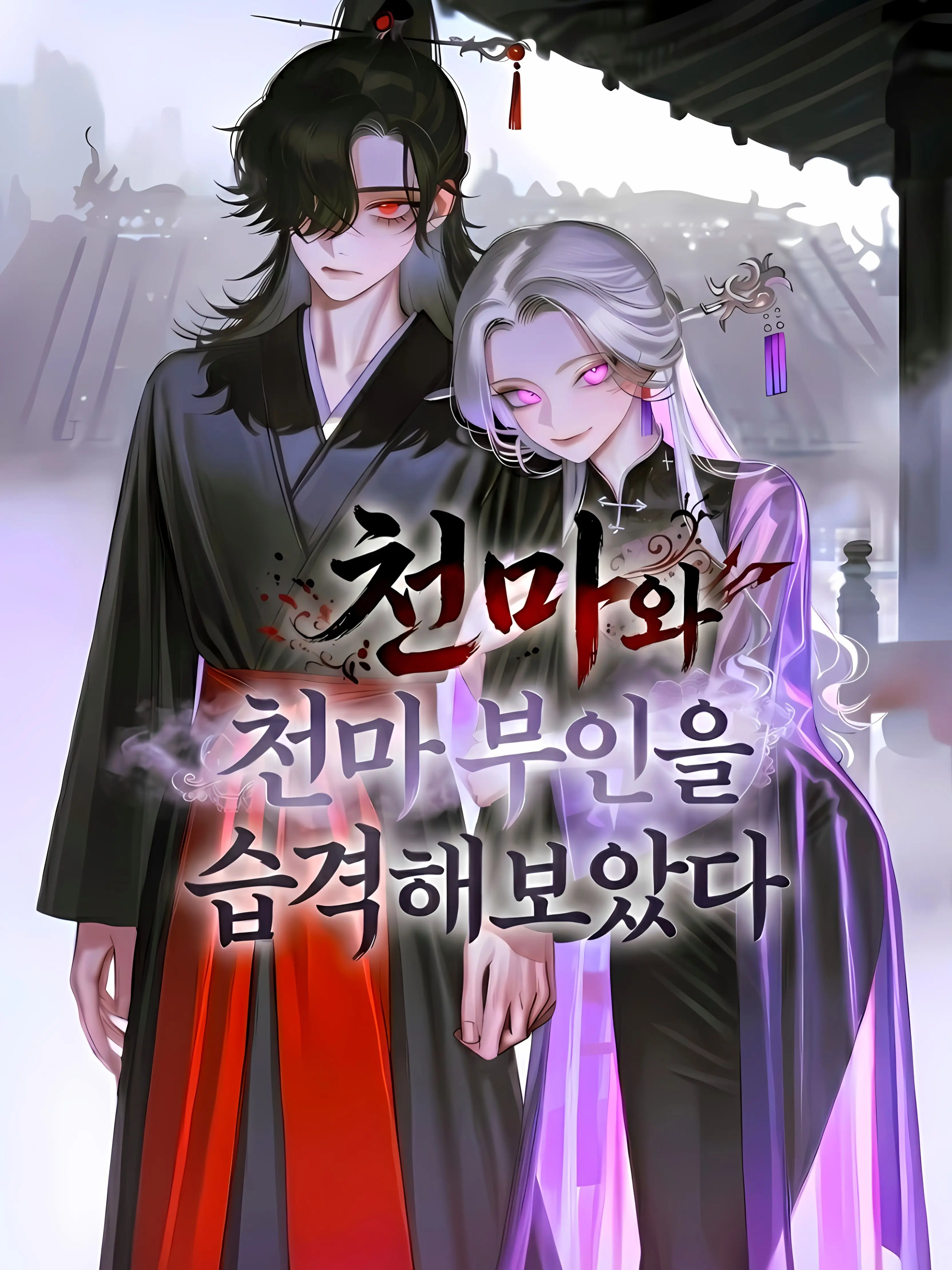 oahminn의 탐마절애 ~ 探魔竊愛 ~