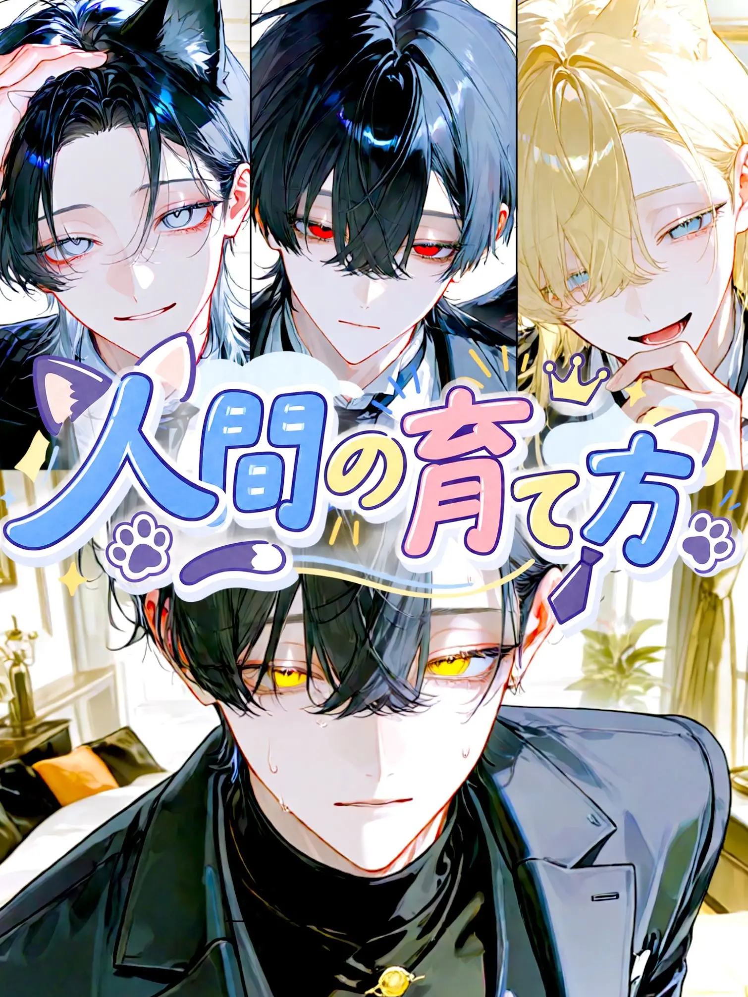 Ikemenn.Hosii의 お世話係は獣人