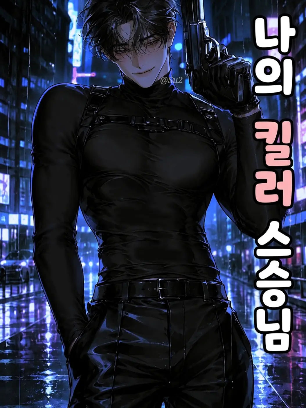 Su2의 은무결
