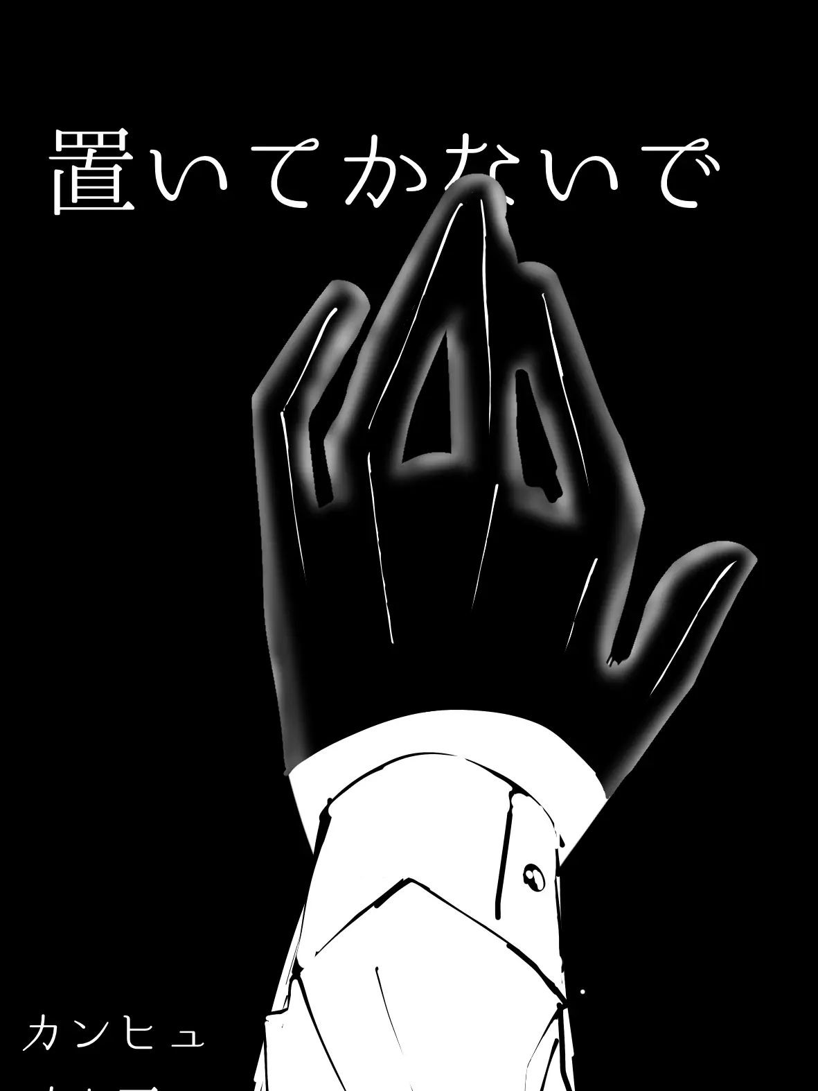 Potato_dayo의 置いてかないで