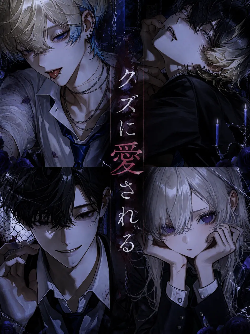 CrazyRoulette의 クズに愛される