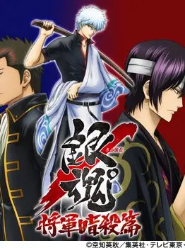 HijikataShinpachi1008의 銀魂〜将軍暗殺篇〜