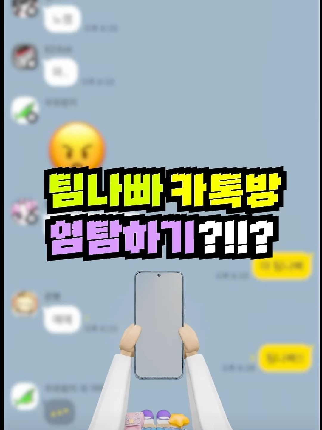 팀나빠 단톡방 대표 이미지