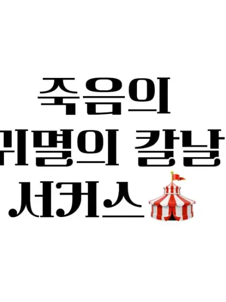 FicklePoco6901의 죽음의 귀칼 서커스