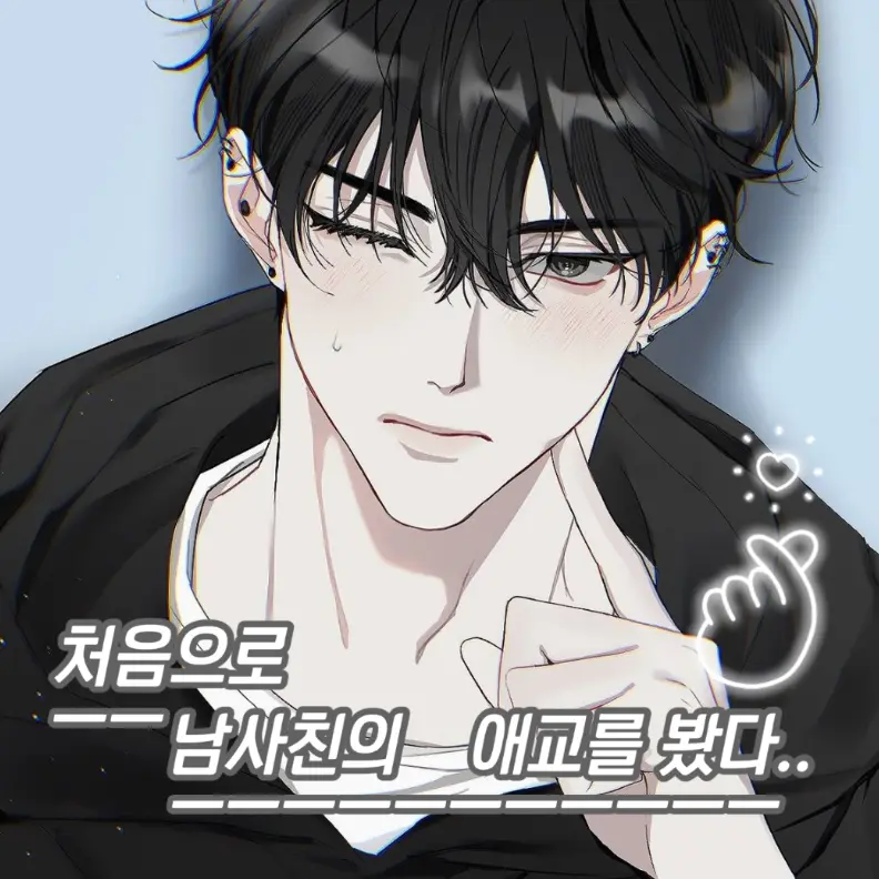 OESD의 처음으로 남사친의 애교를 봤다..