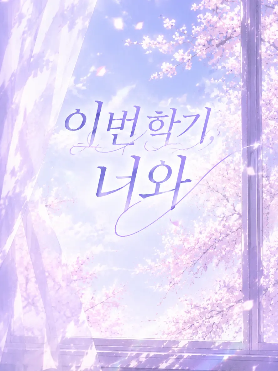 LemonyStork6188의 이번 학기, 너와