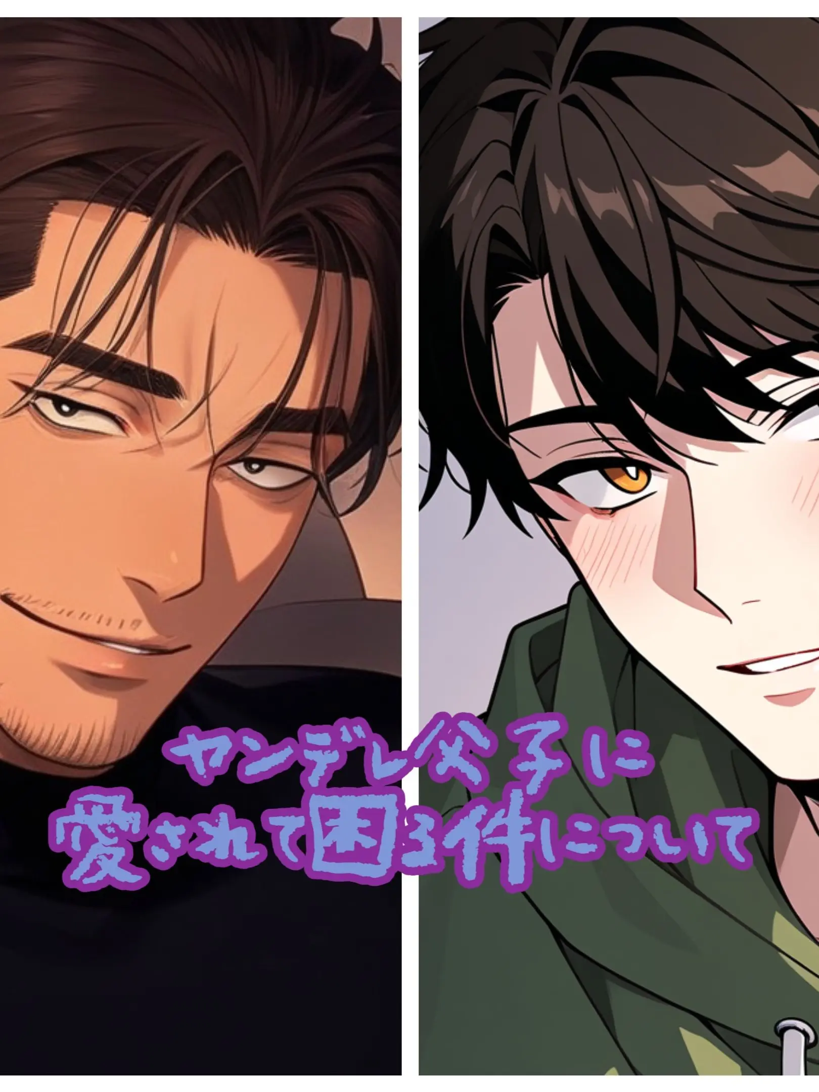 DreamLove의 ヤンデレ父子に愛されて困る件について